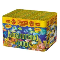 Фейерверк Коралловый риф РС6060 купить от производителя Русская Пиротехника — Гвардейское