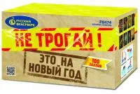 Салют Не трогай! Это на Новый год! Р8474 купить от производителя Русский Фейерверк — Гвардейское
